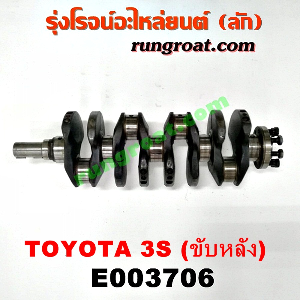 E003706 ข้อเหวี่ยง (เพลาข้อเหวี่ยง) TOYOTA (โตโยต้า) / * TOYOTA รุ่นอื่นๆ เครื่อง 3S ขับหลัง (แสตนดาร์ด)