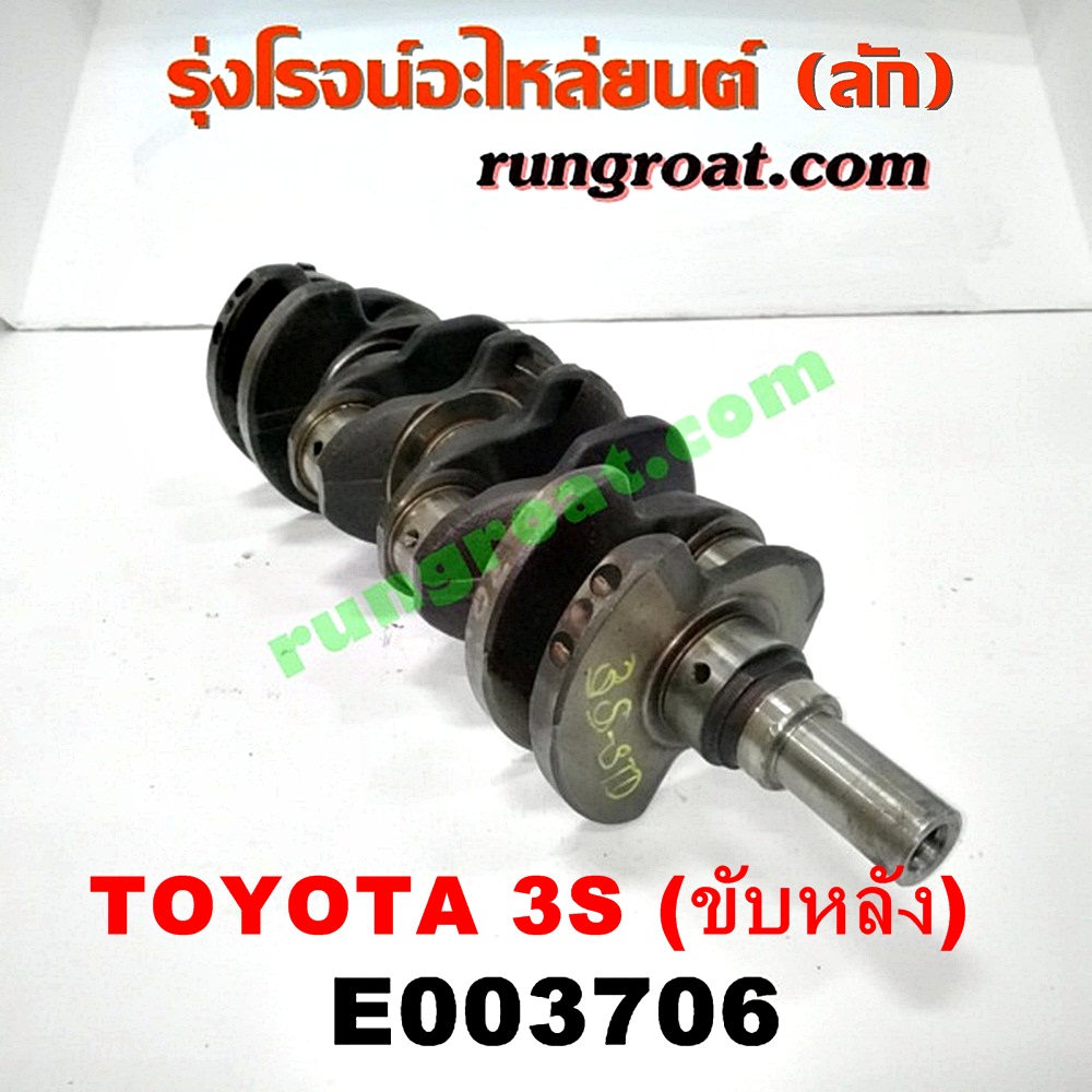 E003706 ข้อเหวี่ยง (เพลาข้อเหวี่ยง) TOYOTA (โตโยต้า) / * TOYOTA รุ่นอื่นๆ เครื่อง 3S ขับหลัง (แสตนดาร์ด)