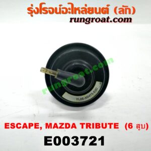E003721 EGR (มอเตอร์ EGR) FORD (ฟอร์ด) / ESCAPE (เอสเคป 03/06) , MAZDA (มาสด้า) / TRIBUTE (ทรีบิว 03) เครื่อง 3000 (V6) (เบอร์ YL8E-9D475-