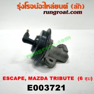 E003721 EGR (มอเตอร์ EGR) FORD (ฟอร์ด) / ESCAPE (เอสเคป 03/06) , MAZDA (มาสด้า) / TRIBUTE (ทรีบิว 03) เครื่อง 3000 (V6) (เบอร์ YL8E-9D475-