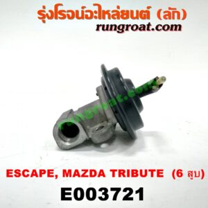 E003721 EGR (มอเตอร์ EGR) FORD (ฟอร์ด) / ESCAPE (เอสเคป 03/06) , MAZDA (มาสด้า) / TRIBUTE (ทรีบิว 03) เครื่อง 3000 (V6) (เบอร์ YL8E-9D475-