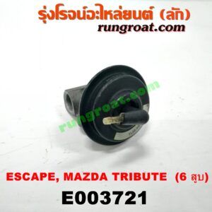 E003721 EGR (มอเตอร์ EGR) FORD (ฟอร์ด) / ESCAPE (เอสเคป 03/06) , MAZDA (มาสด้า) / TRIBUTE (ทรีบิว 03) เครื่อง 3000 (V6) (เบอร์ YL8E-9D475-