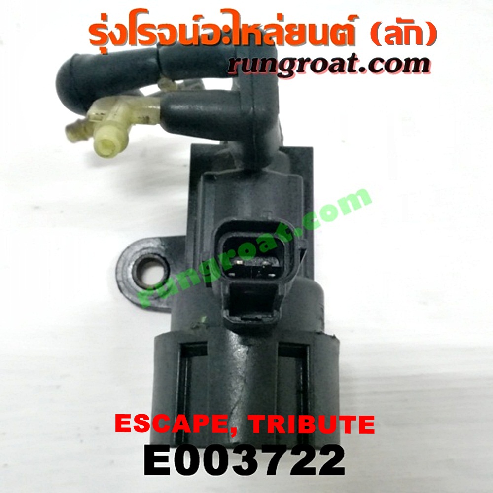 E003722 แว๊กกั้ม (วาล์วควบคุมอากาศ) FORD (ฟอร์ด) / ESCAPE (เอสเคป 03/06) , MAZDA (มาสด้า) / TRIBUTE (ทรีบิว 03) เครื่อง 3000 (6 สูบ) (เบอร์ F63E-9J459)