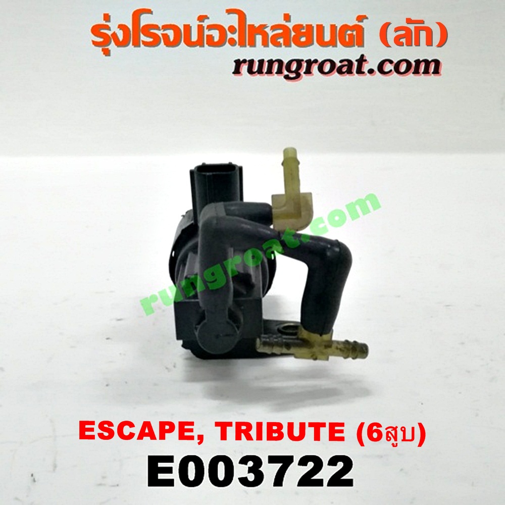 E003722 แว๊กกั้ม (วาล์วควบคุมอากาศ) FORD (ฟอร์ด) / ESCAPE (เอสเคป 03/06) , MAZDA (มาสด้า) / TRIBUTE (ทรีบิว 03) เครื่อง 3000 (6 สูบ) (เบอร์ F63E-9J459)