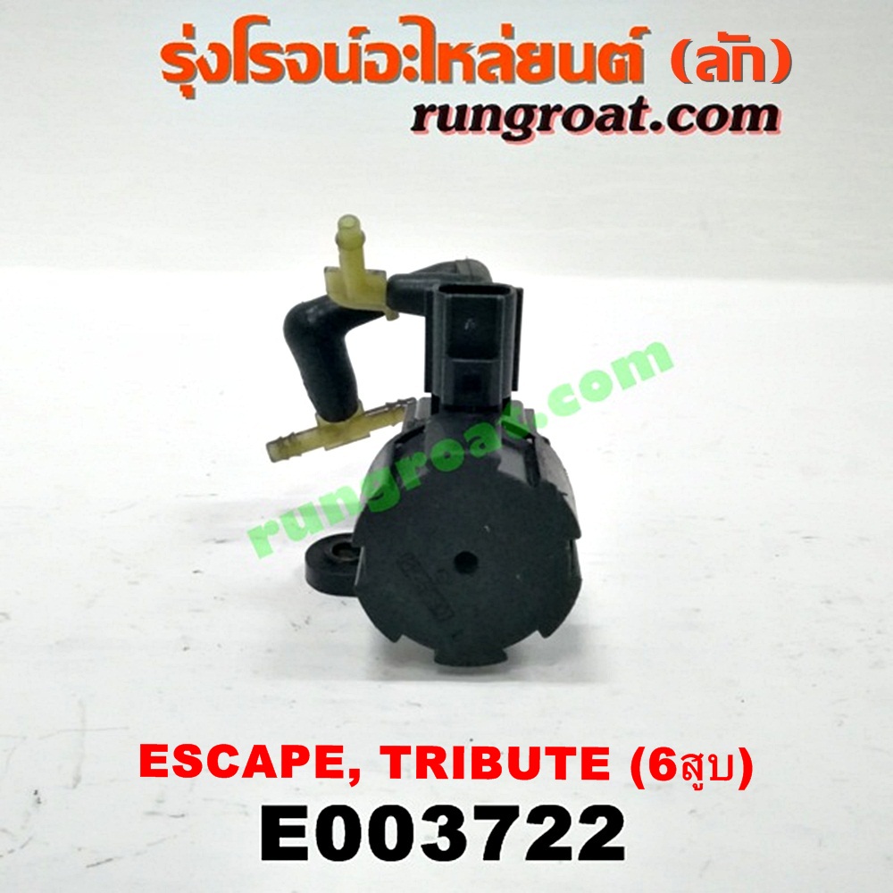 E003722 แว๊กกั้ม (วาล์วควบคุมอากาศ) FORD (ฟอร์ด) / ESCAPE (เอสเคป 03/06) , MAZDA (มาสด้า) / TRIBUTE (ทรีบิว 03) เครื่อง 3000 (6 สูบ) (เบอร์ F63E-9J459)
