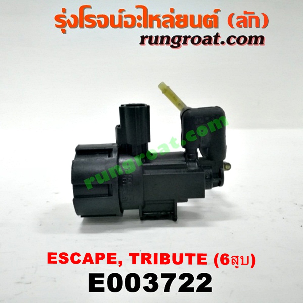 E003722 แว๊กกั้ม (วาล์วควบคุมอากาศ) FORD (ฟอร์ด) / ESCAPE (เอสเคป 03/06) , MAZDA (มาสด้า) / TRIBUTE (ทรีบิว 03) เครื่อง 3000 (6 สูบ) (เบอร์ F63E-9J459)
