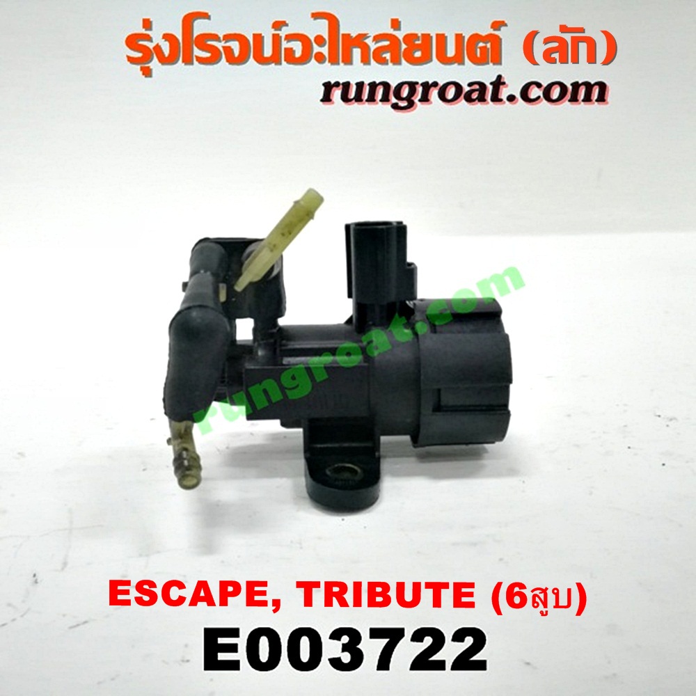 E003722 แว๊กกั้ม (วาล์วควบคุมอากาศ) FORD (ฟอร์ด) / ESCAPE (เอสเคป 03/06) , MAZDA (มาสด้า) / TRIBUTE (ทรีบิว 03) เครื่อง 3000 (6 สูบ) (เบอร์ F63E-9J459)