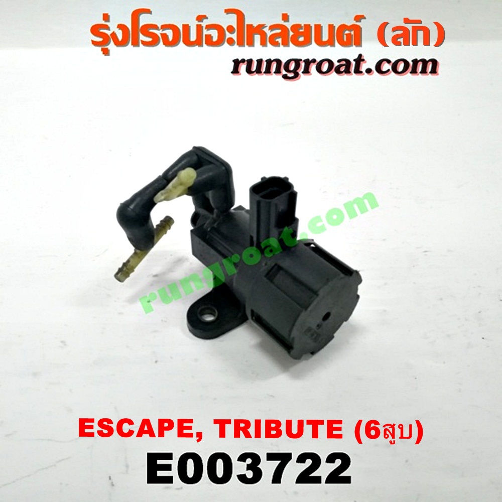E003722 แว๊กกั้ม (วาล์วควบคุมอากาศ) FORD (ฟอร์ด) / ESCAPE (เอสเคป 03/06) , MAZDA (มาสด้า) / TRIBUTE (ทรีบิว 03) เครื่อง 3000 (6 สูบ) (เบอร์ F63E-9J459)