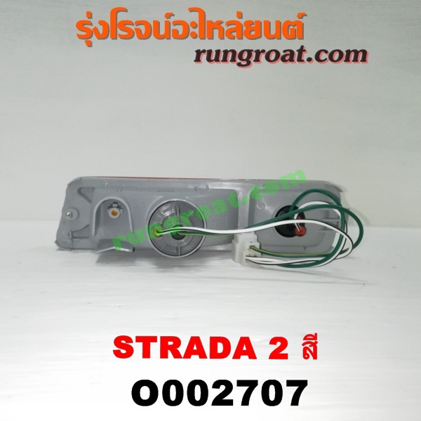 O002707 ไฟในกันชน MITSUBISHI (มิตซู) / STRADA (สตราด้า 97/99/01/05) 2 สี RH