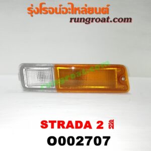 O002707 ไฟในกันชน MITSUBISHI (มิตซู) / STRADA (สตราด้า 97/99/01/05) 2 สี RH