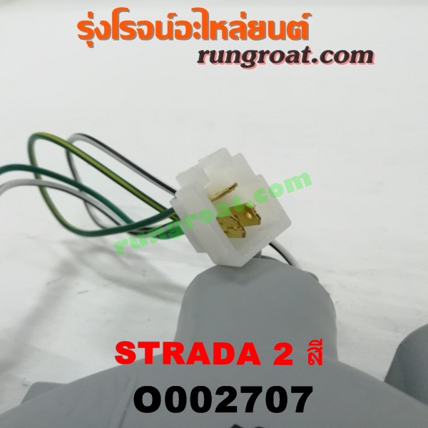 O002707 ไฟในกันชน MITSUBISHI (มิตซู) / STRADA (สตราด้า 97/99/01/05) 2 สี RH