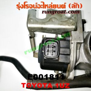 E001811 ปากลิ้นเร่ง (ลิ้นปีกผีเสื้อ) LEXUS (เลกซัส) / LS400 (96) (รุ่น 2) , TOYOTA (โตโยต้า) / * TOYOTA รุ่นอื่นๆ เครื่อง 1UZ-FE (จานจ่าย)