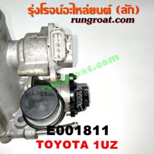 E001811 ปากลิ้นเร่ง (ลิ้นปีกผีเสื้อ) LEXUS (เลกซัส) / LS400 (96) (รุ่น 2) , TOYOTA (โตโยต้า) / * TOYOTA รุ่นอื่นๆ เครื่อง 1UZ-FE (จานจ่าย)