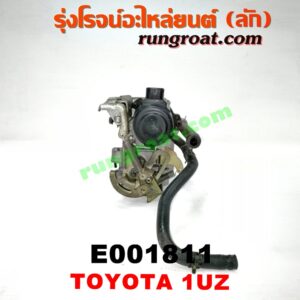 E001811 ปากลิ้นเร่ง (ลิ้นปีกผีเสื้อ) LEXUS (เลกซัส) / LS400 (96) (รุ่น 2) , TOYOTA (โตโยต้า) / * TOYOTA รุ่นอื่นๆ เครื่อง 1UZ-FE (จานจ่าย)