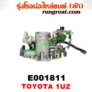 E001811 ปากลิ้นเร่ง (ลิ้นปีกผีเสื้อ) LEXUS (เลกซัส) / LS400 (96) (รุ่น 2) , TOYOTA (โตโยต้า) / * TOYOTA รุ่นอื่นๆ เครื่อง 1UZ-FE (จานจ่าย)