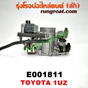 E001811 ปากลิ้นเร่ง (ลิ้นปีกผีเสื้อ) LEXUS (เลกซัส) / LS400 (96) (รุ่น 2) , TOYOTA (โตโยต้า) / * TOYOTA รุ่นอื่นๆ เครื่อง 1UZ-FE (จานจ่าย)