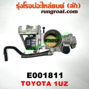 E001811 ปากลิ้นเร่ง (ลิ้นปีกผีเสื้อ) LEXUS (เลกซัส) / LS400 (96) (รุ่น 2) , TOYOTA (โตโยต้า) / * TOYOTA รุ่นอื่นๆ เครื่อง 1UZ-FE (จานจ่าย)