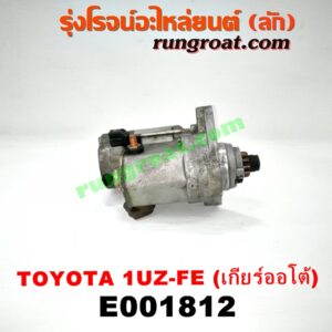 E001812 ไดสตาร์ท (มอเตอร์สตาร์ท) LEXUS (เลกซัส) / LS400 (96) (รุ่น 2) , TOYOTA (โตโยต้า) / * TOYOTA รุ่นอื่นๆ เครื่อง 1UZ-FE (จานจ่าย) (เกียร์ออโต้)