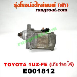 E001812 ไดสตาร์ท (มอเตอร์สตาร์ท) LEXUS (เลกซัส) / LS400 (96) (รุ่น 2) , TOYOTA (โตโยต้า) / * TOYOTA รุ่นอื่นๆ เครื่อง 1UZ-FE (จานจ่าย) (เกียร์ออโต้)