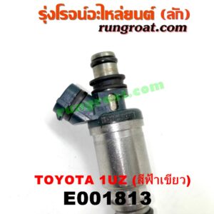 E001813 หัวฉีด (หัวละ) LEXUS (เลกซัส) / LS400 (96) (รุ่น 2) , TOYOTA (โตโยต้า) / * TOYOTA รุ่นอื่นๆ เครื่อง 1UZ-FE (หัวสีฟ้าเขียว)