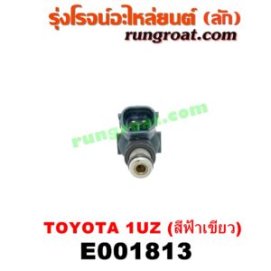 E001813 หัวฉีด (หัวละ) LEXUS (เลกซัส) / LS400 (96) (รุ่น 2) , TOYOTA (โตโยต้า) / * TOYOTA รุ่นอื่นๆ เครื่อง 1UZ-FE (หัวสีฟ้าเขียว)