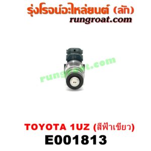 E001813 หัวฉีด (หัวละ) LEXUS (เลกซัส) / LS400 (96) (รุ่น 2) , TOYOTA (โตโยต้า) / * TOYOTA รุ่นอื่นๆ เครื่อง 1UZ-FE (หัวสีฟ้าเขียว)