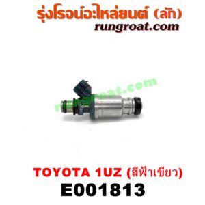 E001813 หัวฉีด (หัวละ) LEXUS (เลกซัส) / LS400 (96) (รุ่น 2) , TOYOTA (โตโยต้า) / * TOYOTA รุ่นอื่นๆ เครื่อง 1UZ-FE (หัวสีฟ้าเขียว)