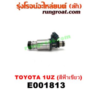 E001813 หัวฉีด (หัวละ) LEXUS (เลกซัส) / LS400 (96) (รุ่น 2) , TOYOTA (โตโยต้า) / * TOYOTA รุ่นอื่นๆ เครื่อง 1UZ-FE (หัวสีฟ้าเขียว)
