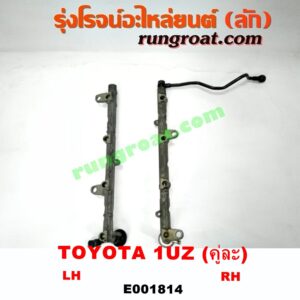 E001814 รางหัวฉีด + เรกกูเลเตอร์ LEXUS (เลกซัส) / LS400 (96) (รุ่น 2) , TOYOTA (โตโยต้า) / * TOYOTA รุ่นอื่นๆ เครื่อง 1UZ-FE (คู่ซ้ายขวา)
