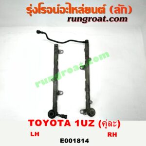E001814 รางหัวฉีด + เรกกูเลเตอร์ LEXUS (เลกซัส) / LS400 (96) (รุ่น 2) , TOYOTA (โตโยต้า) / * TOYOTA รุ่นอื่นๆ เครื่อง 1UZ-FE (คู่ซ้ายขวา)