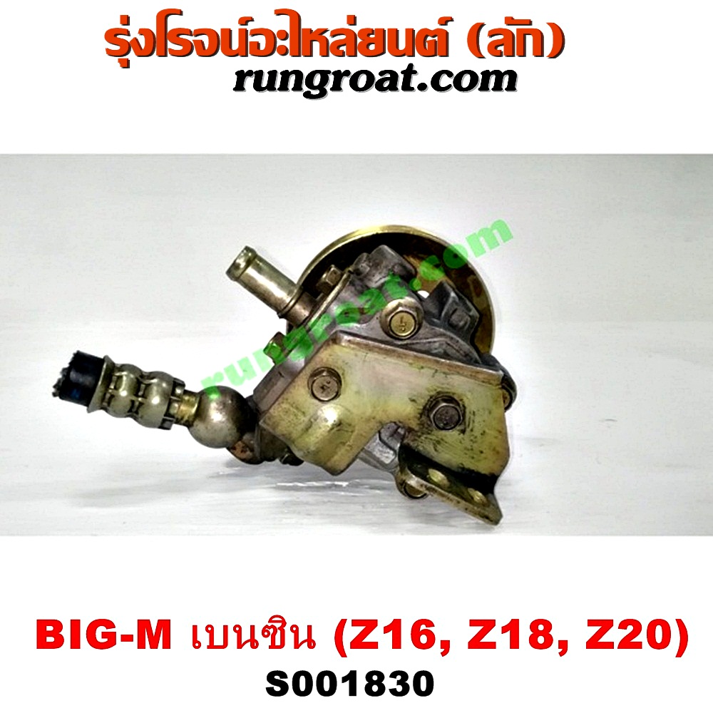 S001830 ปั๊มปั่น เพาเวอร์ (ปั้มปั่นพวงมาลัย เพาเวอร์) NISSAN (นิสสัน) / BIG-M (บิ๊กเอ็ม TD, BDI/925/993) , URVAN (เออแวน E24 97/99) เครื่อง เบนซิน (Z16, Z18, Z20)