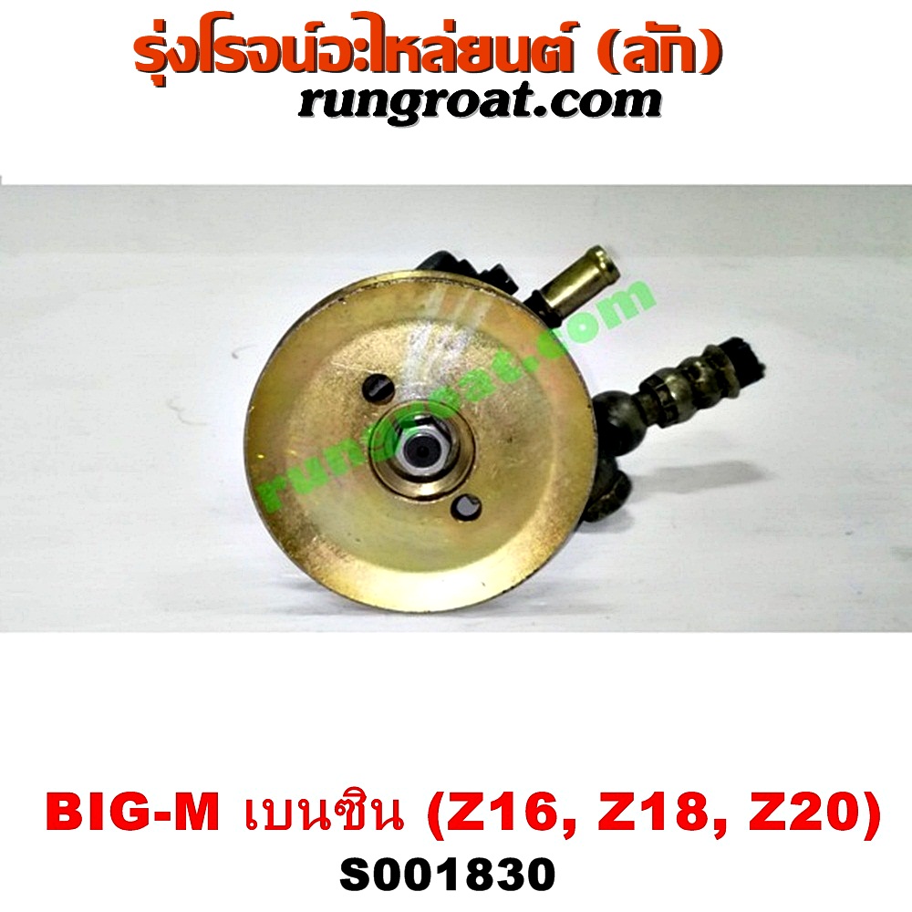 S001830 ปั๊มปั่น เพาเวอร์ (ปั้มปั่นพวงมาลัย เพาเวอร์) NISSAN (นิสสัน) / BIG-M (บิ๊กเอ็ม TD, BDI/925/993) , URVAN (เออแวน E24 97/99) เครื่อง เบนซิน (Z16, Z18, Z20)