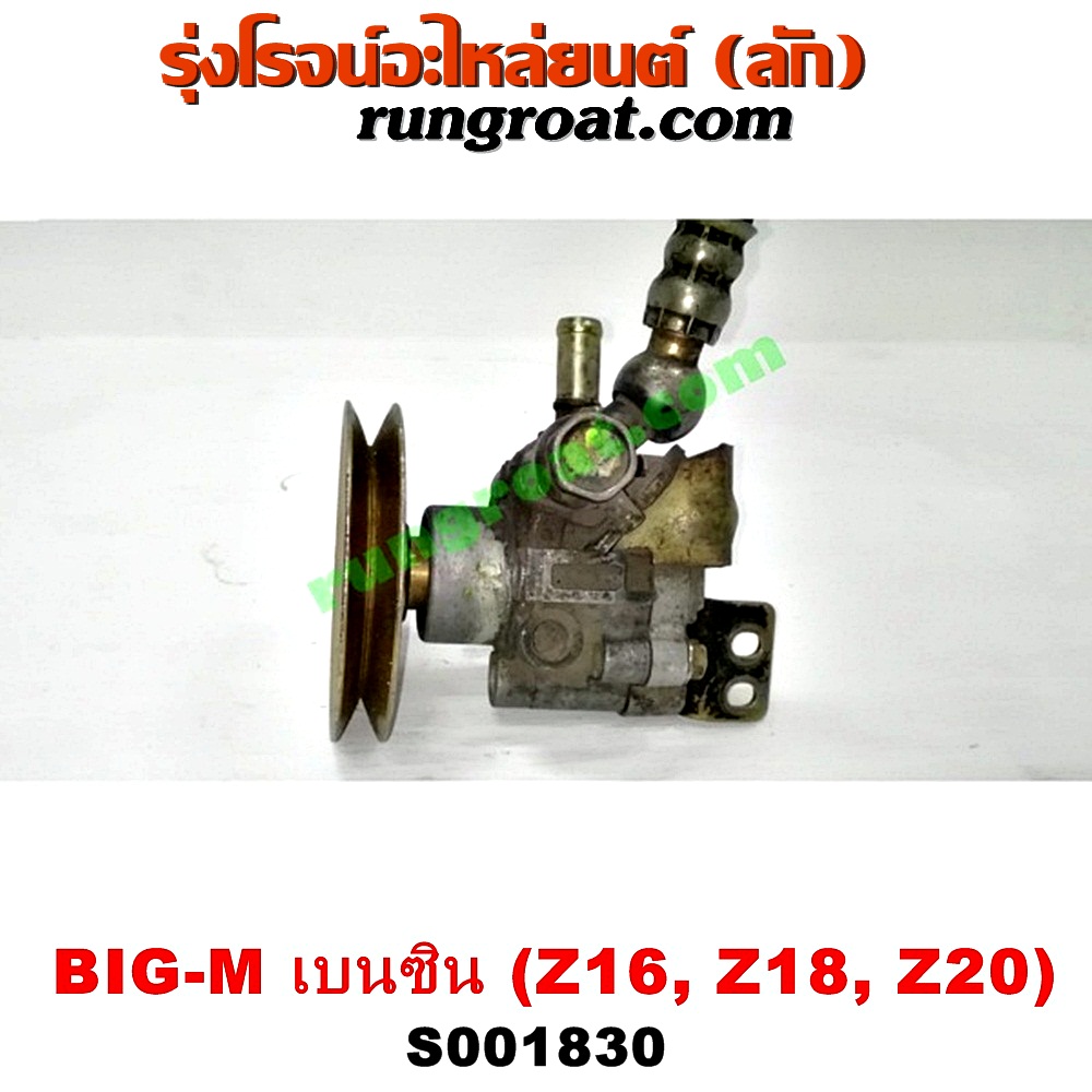 S001830 ปั๊มปั่น เพาเวอร์ (ปั้มปั่นพวงมาลัย เพาเวอร์) NISSAN (นิสสัน) / BIG-M (บิ๊กเอ็ม TD, BDI/925/993) , URVAN (เออแวน E24 97/99) เครื่อง เบนซิน (Z16, Z18, Z20)