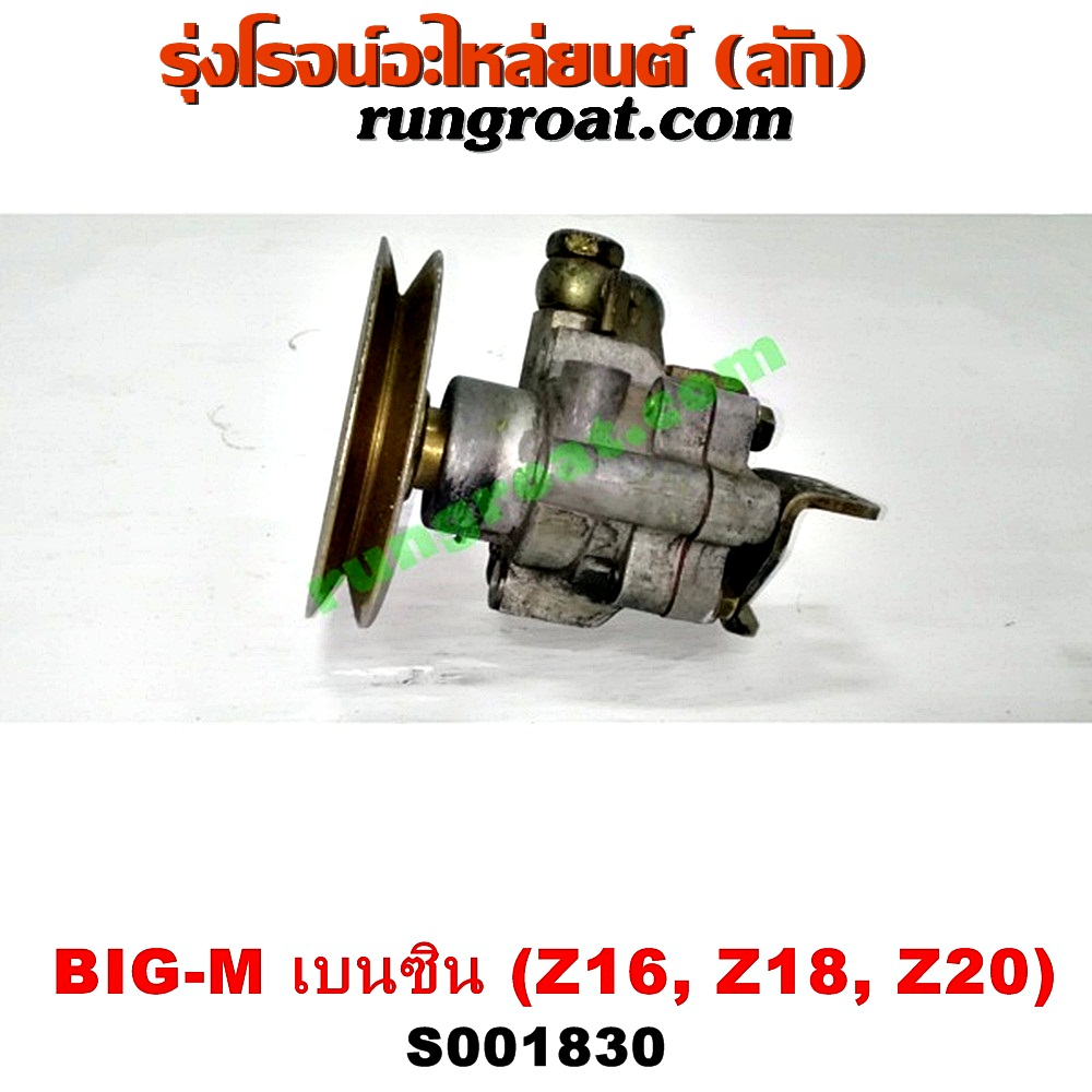S001830 ปั๊มปั่น เพาเวอร์ (ปั้มปั่นพวงมาลัย เพาเวอร์) NISSAN (นิสสัน) / BIG-M (บิ๊กเอ็ม TD, BDI/925/993) , URVAN (เออแวน E24 97/99) เครื่อง เบนซิน (Z16, Z18, Z20)