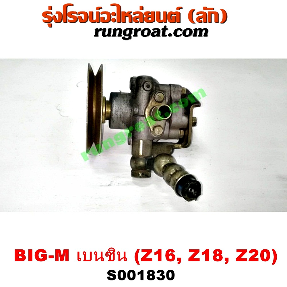 S001830 ปั๊มปั่น เพาเวอร์ (ปั้มปั่นพวงมาลัย เพาเวอร์) NISSAN (นิสสัน) / BIG-M (บิ๊กเอ็ม TD, BDI/925/993) , URVAN (เออแวน E24 97/99) เครื่อง เบนซิน (Z16, Z18, Z20)