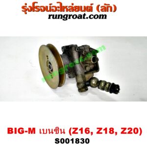 S001830 ปั๊มปั่น เพาเวอร์ (ปั้มปั่นพวงมาลัย เพาเวอร์) NISSAN (นิสสัน) / BIG-M (บิ๊กเอ็ม TD, BDI/925/993) , URVAN (เออแวน E24 97/99) เครื่อง เบนซิน (Z16, Z18, Z20)