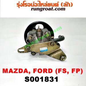 S001831 ปั๊มปั่น เพาเวอร์ (ปั้มปั่นพวงมาลัย เพาเวอร์) FORD (ฟอร์ด) / LASER (เลเซอร์ 01/03) (เทียร์ร่า) , MAZDA (มาสด้า) / 323 PROTEGE 98/02 (โปรติเจ้) , 626 CRONOS (โครโนส 94) , LANTIS (แลนติส 95) เครื่อง FS, FP
