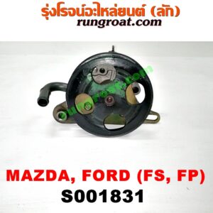 S001831 ปั๊มปั่น เพาเวอร์ (ปั้มปั่นพวงมาลัย เพาเวอร์) FORD (ฟอร์ด) / LASER (เลเซอร์ 01/03) (เทียร์ร่า) , MAZDA (มาสด้า) / 323 PROTEGE 98/02 (โปรติเจ้) , 626 CRONOS (โครโนส 94) , LANTIS (แลนติส 95) เครื่อง FS, FP