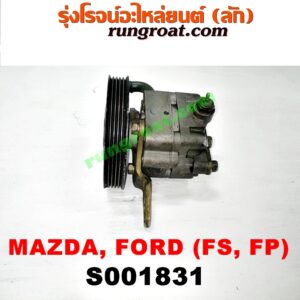 S001831 ปั๊มปั่น เพาเวอร์ (ปั้มปั่นพวงมาลัย เพาเวอร์) FORD (ฟอร์ด) / LASER (เลเซอร์ 01/03) (เทียร์ร่า) , MAZDA (มาสด้า) / 323 PROTEGE 98/02 (โปรติเจ้) , 626 CRONOS (โครโนส 94) , LANTIS (แลนติส 95) เครื่อง FS, FP