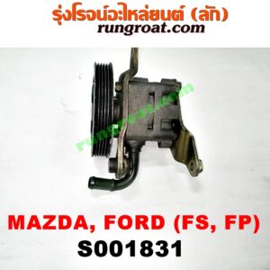 S001831 ปั๊มปั่น เพาเวอร์ (ปั้มปั่นพวงมาลัย เพาเวอร์) FORD (ฟอร์ด) / LASER (เลเซอร์ 01/03) (เทียร์ร่า) , MAZDA (มาสด้า) / 323 PROTEGE 98/02 (โปรติเจ้) , 626 CRONOS (โครโนส 94) , LANTIS (แลนติส 95) เครื่อง FS, FP