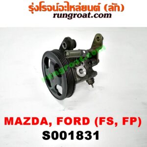 S001831 ปั๊มปั่น เพาเวอร์ (ปั้มปั่นพวงมาลัย เพาเวอร์) FORD (ฟอร์ด) / LASER (เลเซอร์ 01/03) (เทียร์ร่า) , MAZDA (มาสด้า) / 323 PROTEGE 98/02 (โปรติเจ้) , 626 CRONOS (โครโนส 94) , LANTIS (แลนติส 95) เครื่อง FS, FP