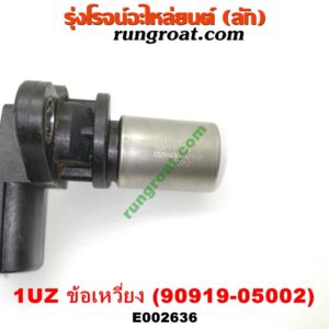 E002636 เซ็นเซอร์หน้าเครื่อง (เซ็นเซอร์เพลาข้อเหวี่ยง, เซ็นเซอร์เพลาลูกเบี้ยว) LEXUS (เลกซัส) / LS400 (96) (รุ่น 2) , TOYOTA (โตโยต้า) / * TOYOTA รุ่นอื่นๆ เครื่อง 1UZ-FE (ข้อเหวี่ยง) (เบอร์ 90919-05002)