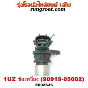 E002636 เซ็นเซอร์หน้าเครื่อง (เซ็นเซอร์เพลาข้อเหวี่ยง, เซ็นเซอร์เพลาลูกเบี้ยว) LEXUS (เลกซัส) / LS400 (96) (รุ่น 2) , TOYOTA (โตโยต้า) / * TOYOTA รุ่นอื่นๆ เครื่อง 1UZ-FE (ข้อเหวี่ยง) (เบอร์ 90919-05002)