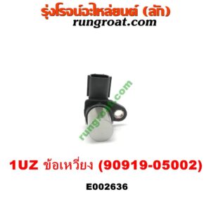 E002636 เซ็นเซอร์หน้าเครื่อง (เซ็นเซอร์เพลาข้อเหวี่ยง, เซ็นเซอร์เพลาลูกเบี้ยว) LEXUS (เลกซัส) / LS400 (96) (รุ่น 2) , TOYOTA (โตโยต้า) / * TOYOTA รุ่นอื่นๆ เครื่อง 1UZ-FE (ข้อเหวี่ยง) (เบอร์ 90919-05002)