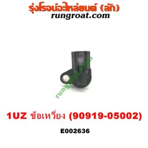 E002636 เซ็นเซอร์หน้าเครื่อง (เซ็นเซอร์เพลาข้อเหวี่ยง, เซ็นเซอร์เพลาลูกเบี้ยว) LEXUS (เลกซัส) / LS400 (96) (รุ่น 2) , TOYOTA (โตโยต้า) / * TOYOTA รุ่นอื่นๆ เครื่อง 1UZ-FE (ข้อเหวี่ยง) (เบอร์ 90919-05002)