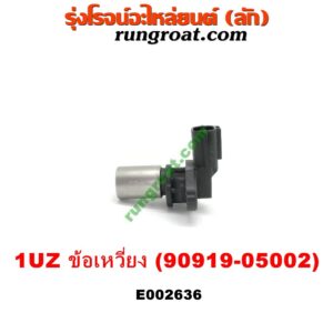 E002636 เซ็นเซอร์หน้าเครื่อง (เซ็นเซอร์เพลาข้อเหวี่ยง, เซ็นเซอร์เพลาลูกเบี้ยว) LEXUS (เลกซัส) / LS400 (96) (รุ่น 2) , TOYOTA (โตโยต้า) / * TOYOTA รุ่นอื่นๆ เครื่อง 1UZ-FE (ข้อเหวี่ยง) (เบอร์ 90919-05002)