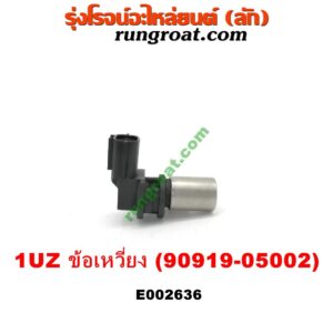 E002636 เซ็นเซอร์หน้าเครื่อง (เซ็นเซอร์เพลาข้อเหวี่ยง, เซ็นเซอร์เพลาลูกเบี้ยว) LEXUS (เลกซัส) / LS400 (96) (รุ่น 2) , TOYOTA (โตโยต้า) / * TOYOTA รุ่นอื่นๆ เครื่อง 1UZ-FE (ข้อเหวี่ยง) (เบอร์ 90919-05002)