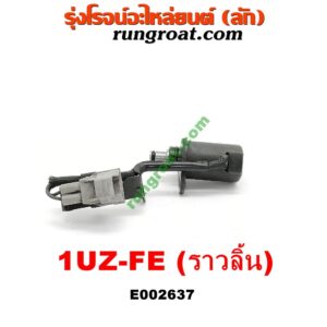 E002637 เซ็นเซอร์หน้าเครื่อง (เซ็นเซอร์เพลาข้อเหวี่ยง, เซ็นเซอร์เพลาลูกเบี้ยว) LEXUS (เลกซัส) / LS400 (96) (รุ่น 2) , TOYOTA (โตโยต้า) / * TOYOTA รุ่นอื่นๆ เครื่อง 1UZ-FE (ราวลิ้น)