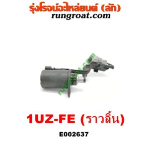E002637 เซ็นเซอร์หน้าเครื่อง (เซ็นเซอร์เพลาข้อเหวี่ยง, เซ็นเซอร์เพลาลูกเบี้ยว) LEXUS (เลกซัส) / LS400 (96) (รุ่น 2) , TOYOTA (โตโยต้า) / * TOYOTA รุ่นอื่นๆ เครื่อง 1UZ-FE (ราวลิ้น)