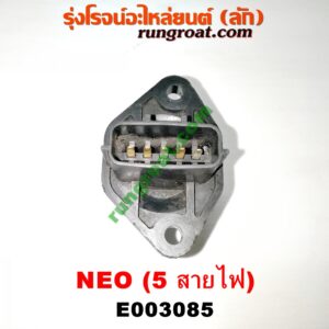 E003085 แอร์โฟร์ NISSAN (นิสสัน) / SUNNY NEO (ซันนี่ นีโอ 01/04/07) เครื่อง QG16, QG18 (สายไฟ 5 เส้น) (เบอร์ 22680-6N100, 6N200, 6N201)